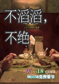 不滔滔不绝在线阅读